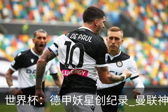 世界杯：德甲妖星创纪录 曼联神锋90分钟绝杀 科特迪瓦1-0厄瓜多尔